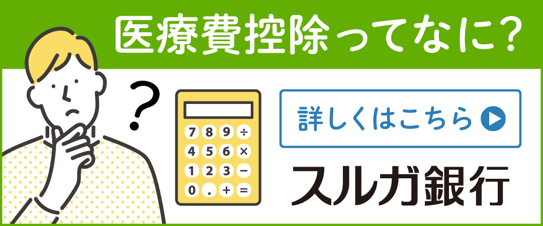 医療費控除を理解して軽減される税額を確認しましょう